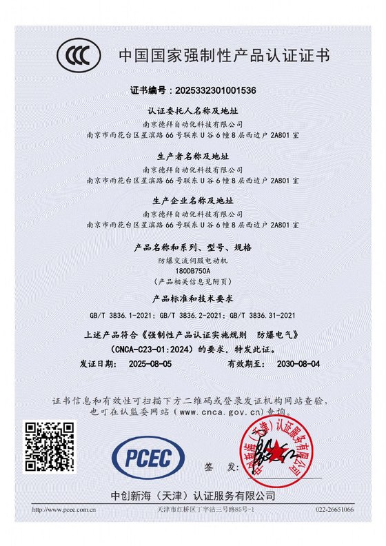 180系列防爆伺服电机CCC认证预览