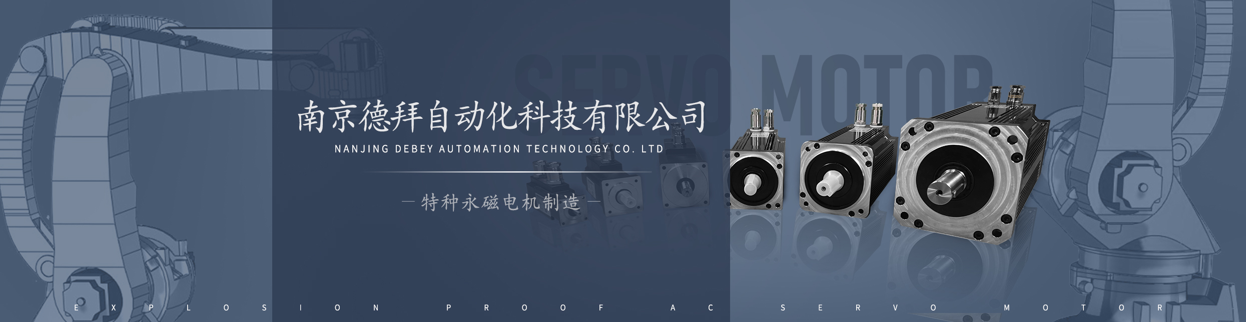 南京德拜防爆伺服电机产品合影